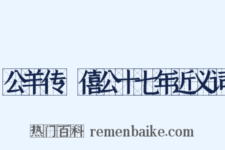 公羊传·僖公十七年近义词是什么意思的图片
